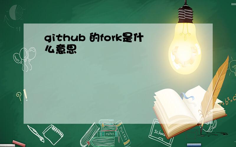 github 的fork是什么意思