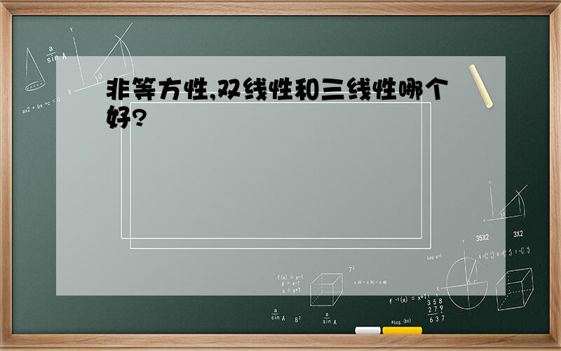 非等方性,双线性和三线性哪个好?