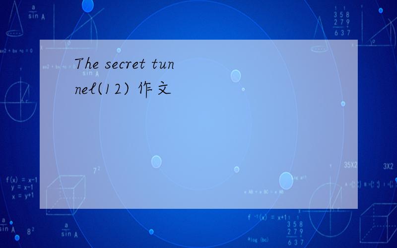 The secret tunnel(12) 作文