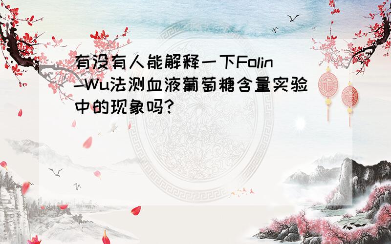 有没有人能解释一下Folin-Wu法测血液葡萄糖含量实验中的现象吗?