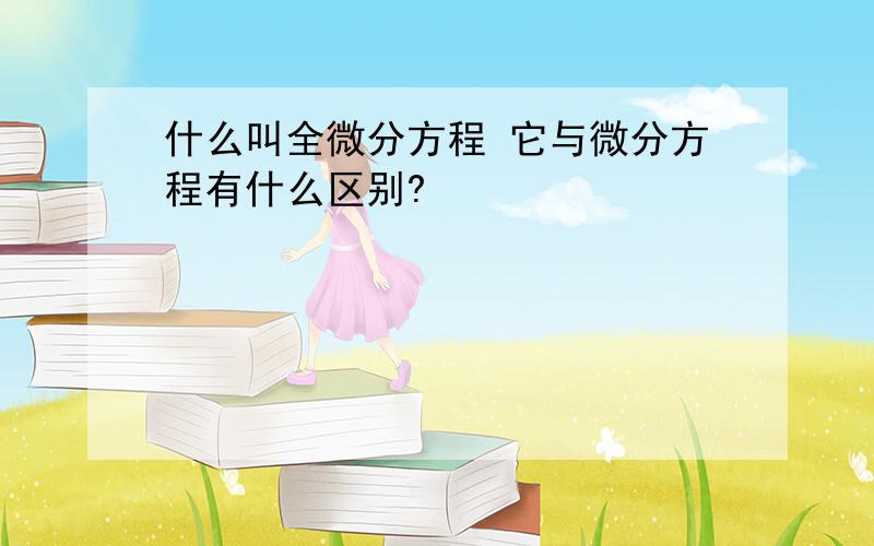 什么叫全微分方程 它与微分方程有什么区别?