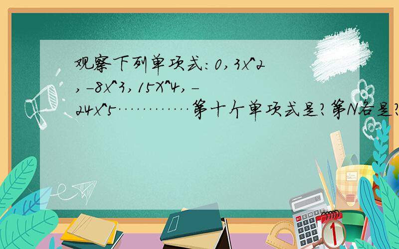 观察下列单项式：0,3x^2,-8x^3,15X^4,-24x^5…………第十个单项式是?第N各是?