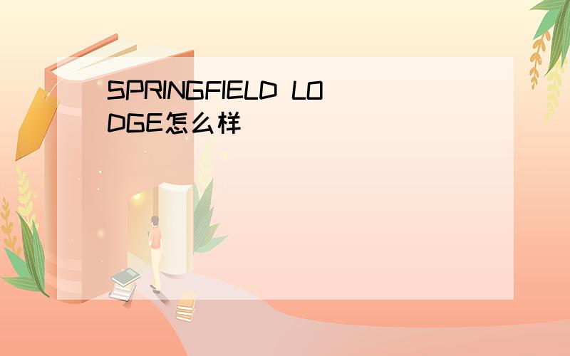 SPRINGFIELD LODGE怎么样