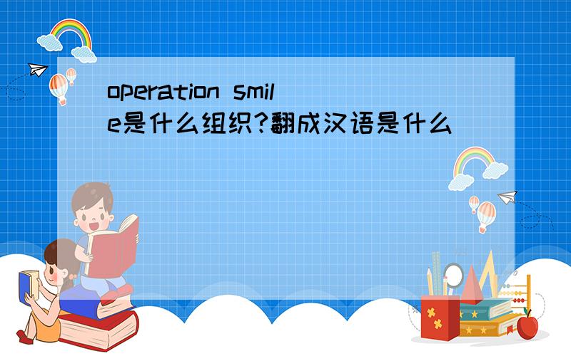 operation smile是什么组织?翻成汉语是什么