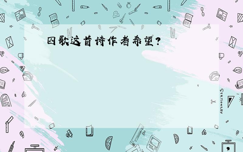 囚歌这首诗作者希望?