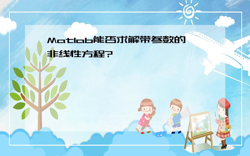 Matlab能否求解带参数的非线性方程?