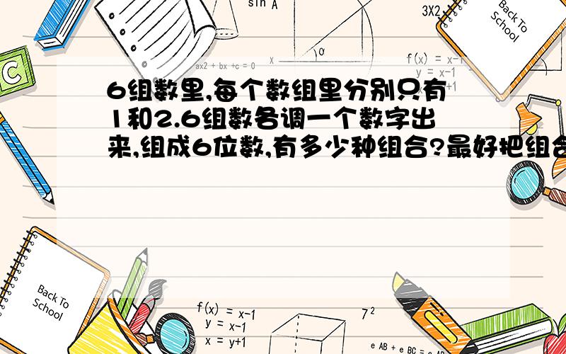 6组数里,每个数组里分别只有1和2.6组数各调一个数字出来,组成6位数,有多少种组合?最好把组合发出来