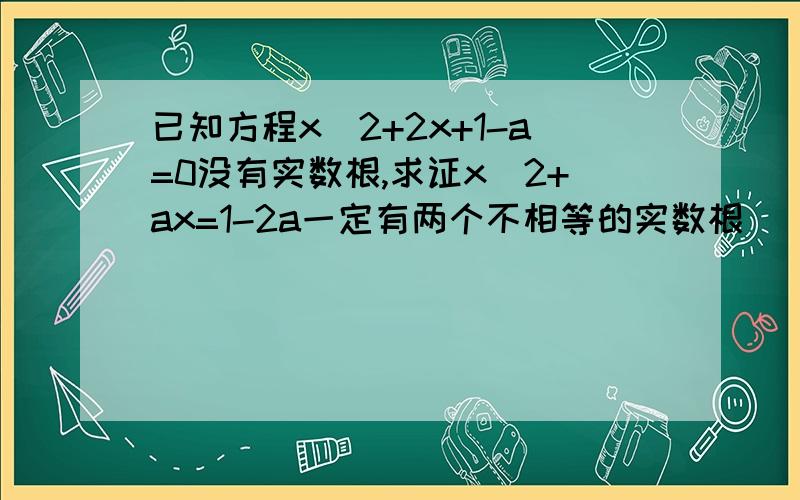 已知方程x^2+2x+1-a=0没有实数根,求证x^2+ax=1-2a一定有两个不相等的实数根