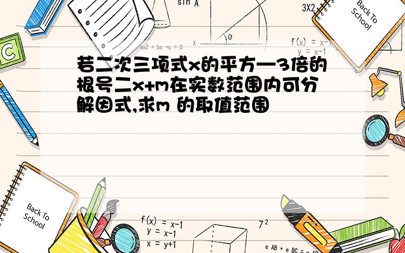 若二次三项式x的平方—3倍的根号二x+m在实数范围内可分解因式,求m 的取值范围