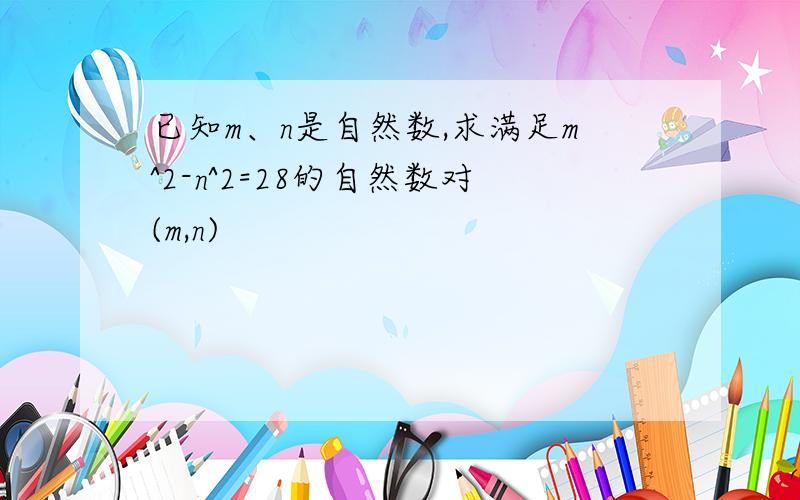 已知m、n是自然数,求满足m^2-n^2=28的自然数对(m,n)