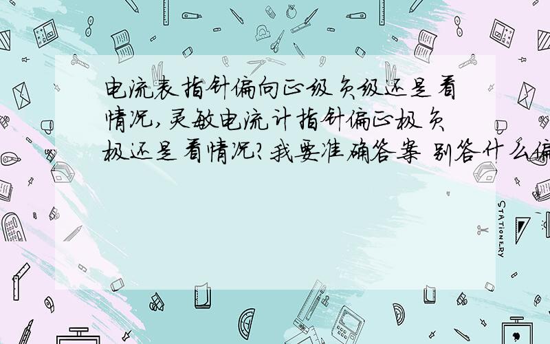 电流表指针偏向正级负级还是看情况,灵敏电流计指针偏正极负极还是看情况?我要准确答案 别答什么偏左偏右