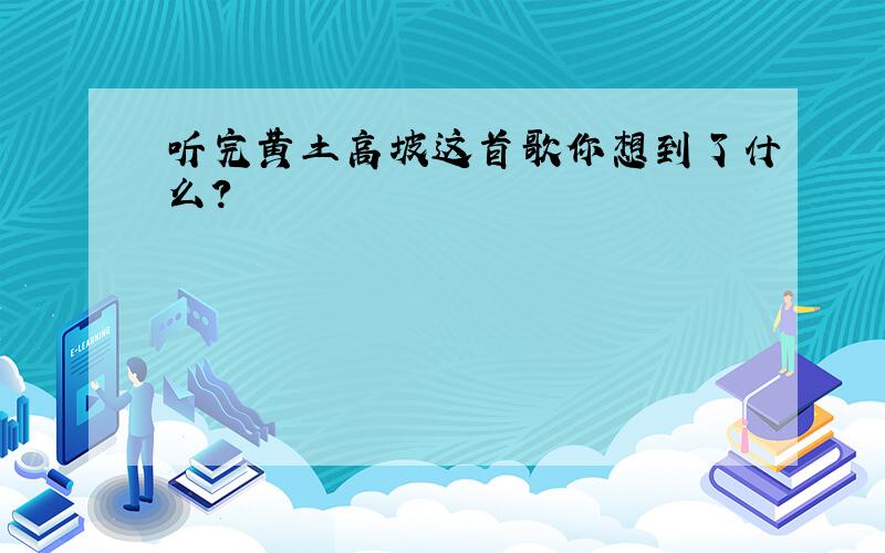 听完黄土高坡这首歌你想到了什么?