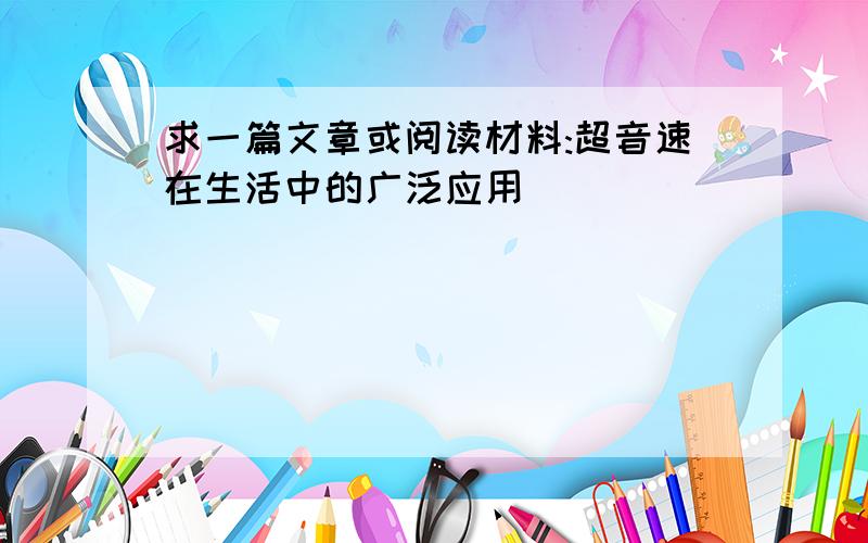 求一篇文章或阅读材料:超音速在生活中的广泛应用