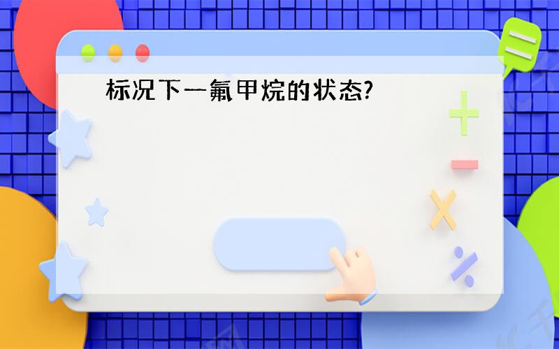 标况下一氟甲烷的状态?