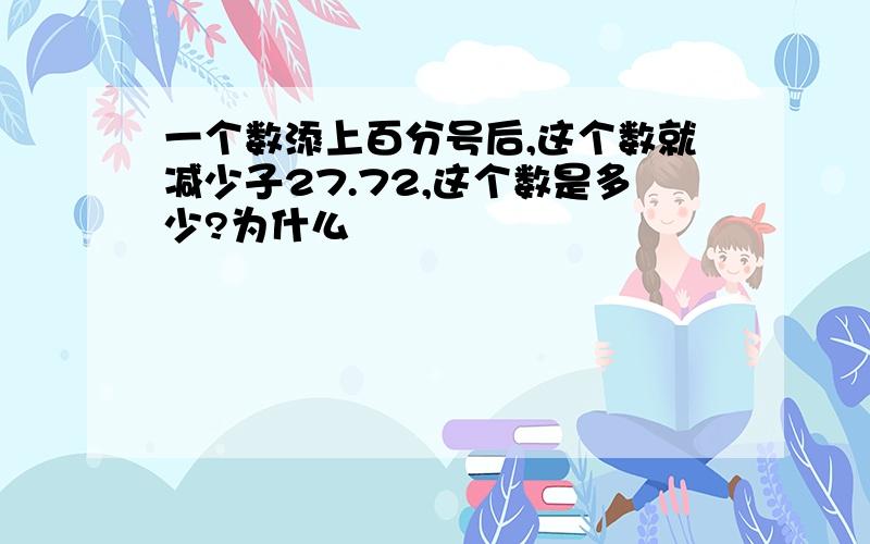 一个数添上百分号后,这个数就减少子27.72,这个数是多少?为什么