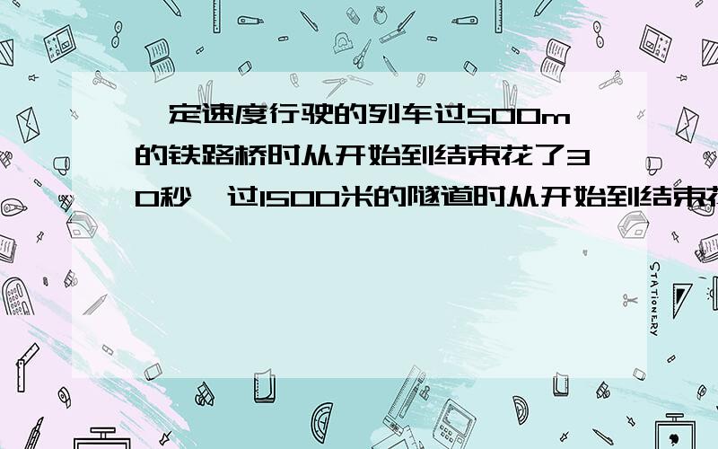 一定速度行驶的列车过500m的铁路桥时从开始到结束花了30秒,过1500米的隧道时从开始到结束花了50秒.