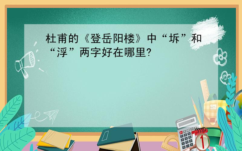 杜甫的《登岳阳楼》中“坼”和“浮”两字好在哪里?