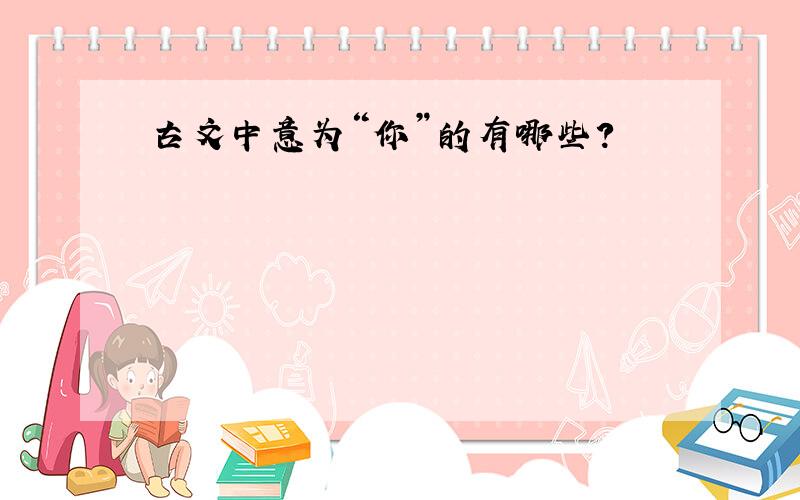 古文中意为“你”的有哪些?