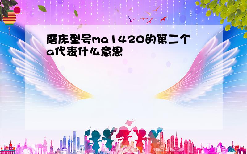 磨床型号ma1420的第二个a代表什么意思