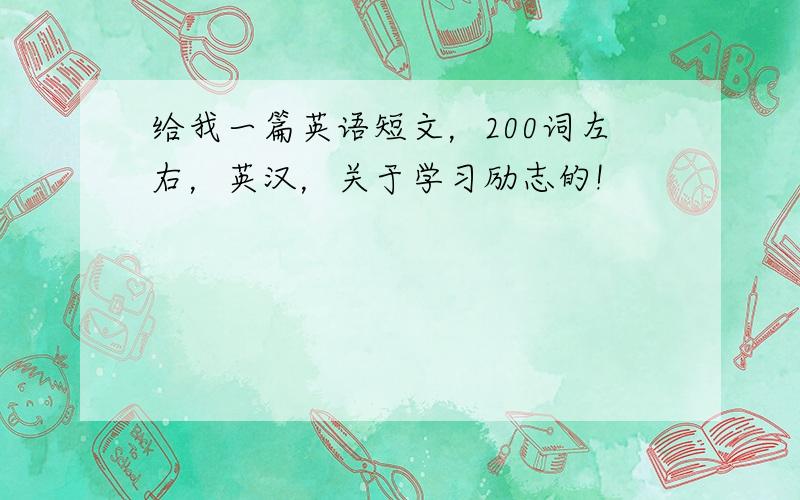 给我一篇英语短文，200词左右，英汉，关于学习励志的!