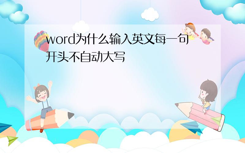 word为什么输入英文每一句开头不自动大写