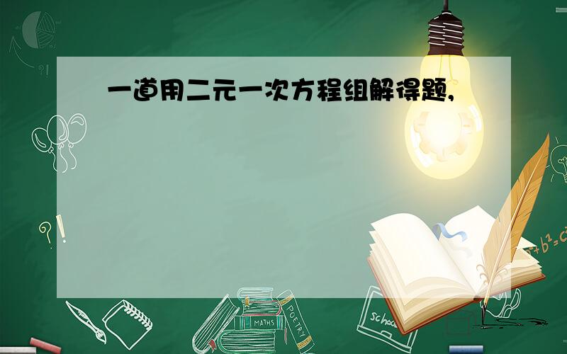 一道用二元一次方程组解得题,