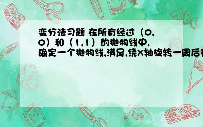 变分法习题 在所有经过（0,0）和（1,1）的抛物线中,确定一个抛物线,满足,绕X轴旋转一周后在X=0和X=1之间有最小