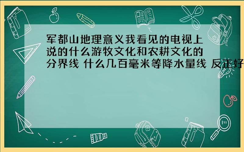 军都山地理意义我看见的电视上说的什么游牧文化和农耕文化的分界线 什么几百毫米等降水量线 反正好多呢 尽量全一点哈