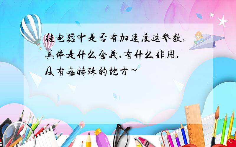 继电器中是否有加速度这参数,具体是什么含义,有什么作用,及有无特殊的地方~