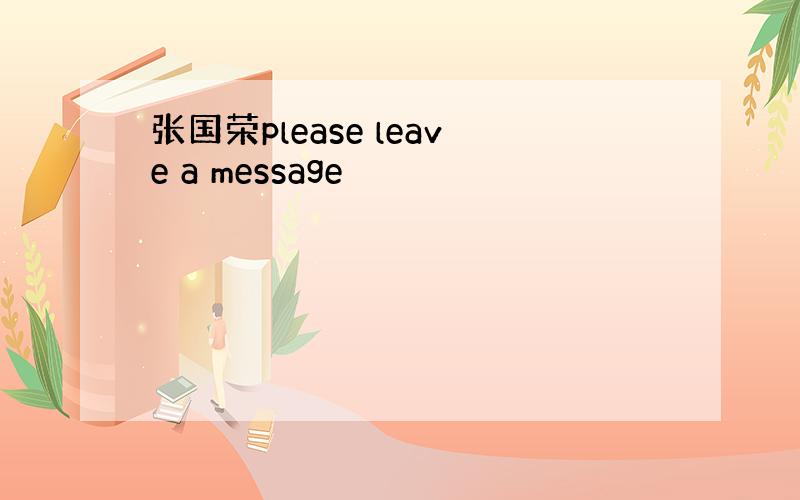 张国荣please leave a message