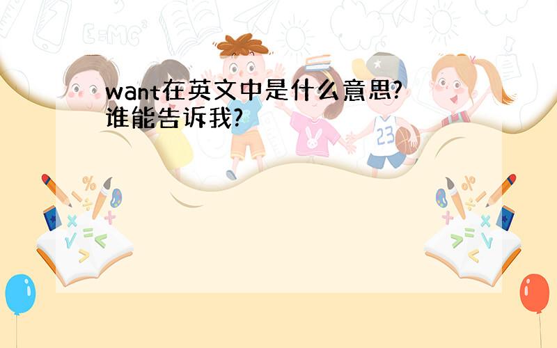 want在英文中是什么意思?谁能告诉我?