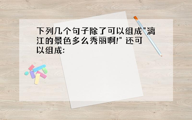 下列几个句子除了可以组成