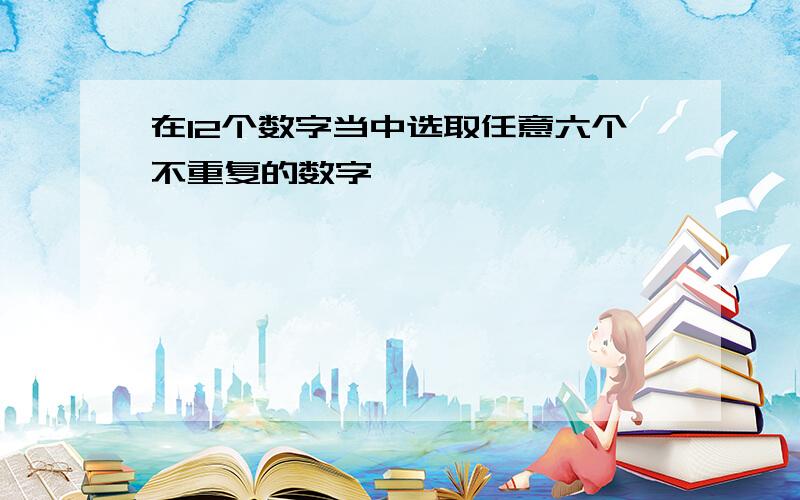 在12个数字当中选取任意六个不重复的数字