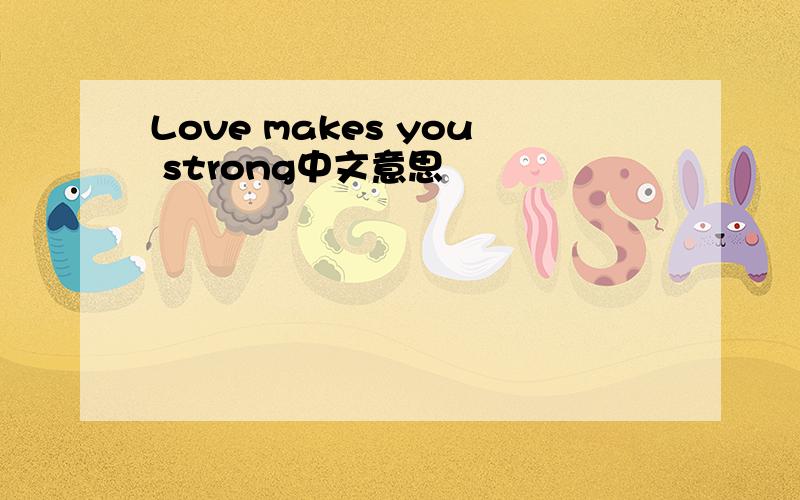 Love makes you strong中文意思