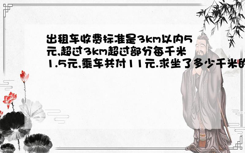 出租车收费标准是3km以内5元,超过3km超过部分每千米1.5元,乘车共付11元.求坐了多少千米的车?