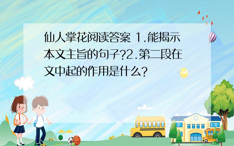 仙人掌花阅读答案 1.能揭示本文主旨的句子?2.第二段在文中起的作用是什么?