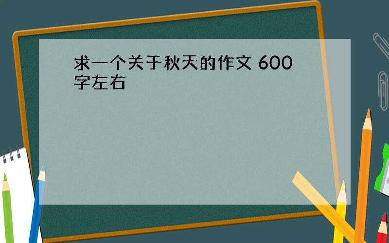 求一个关于秋天的作文 600字左右