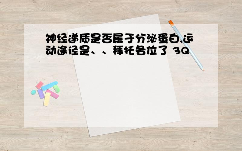 神经递质是否属于分泌蛋白,运动途径是、、拜托各位了 3Q