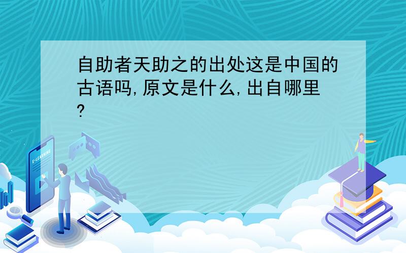 自助者天助之的出处这是中国的古语吗,原文是什么,出自哪里?