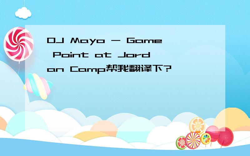 OJ Mayo - Game Point at Jordan Camp帮我翻译下?