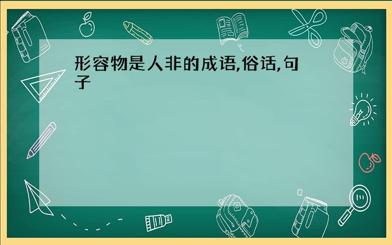 形容物是人非的成语,俗话,句子