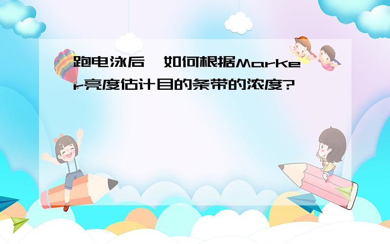 跑电泳后,如何根据Marker亮度估计目的条带的浓度?