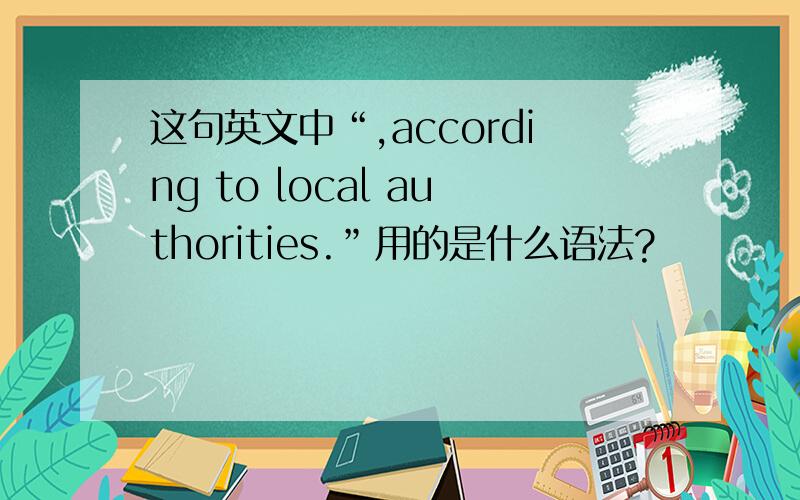 这句英文中“,according to local authorities.”用的是什么语法?