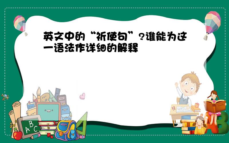 英文中的“祈使句”?谁能为这一语法作详细的解释