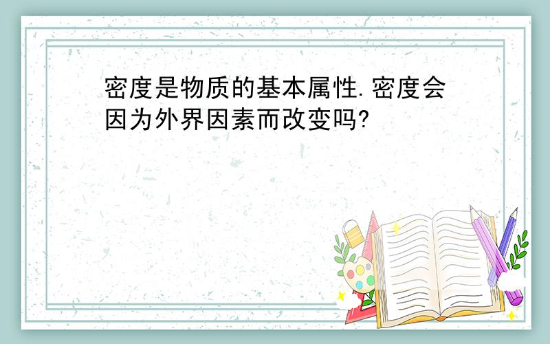 密度是物质的基本属性.密度会因为外界因素而改变吗?