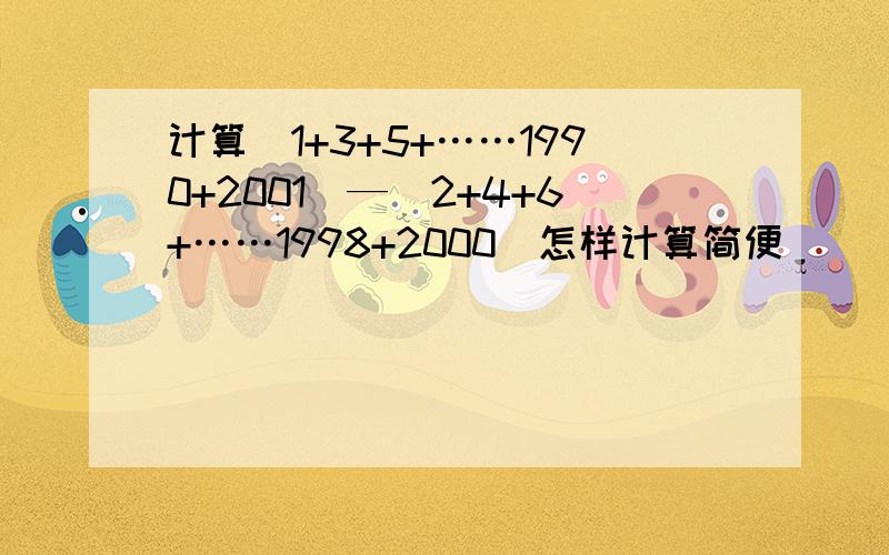 计算（1+3+5+……1990+2001）—（2+4+6+……1998+2000）怎样计算简便