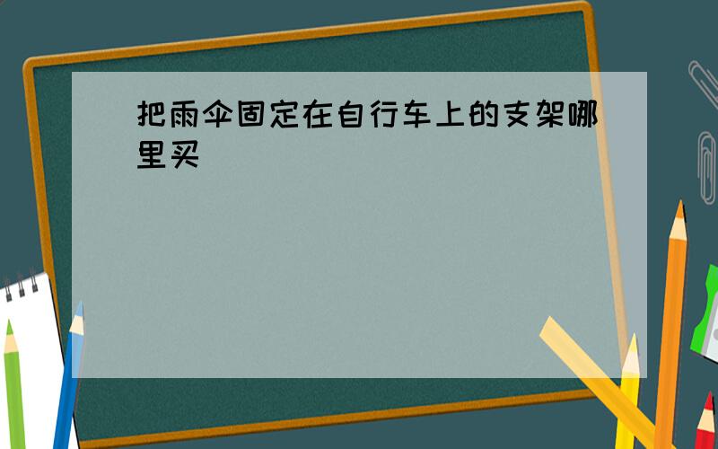 把雨伞固定在自行车上的支架哪里买