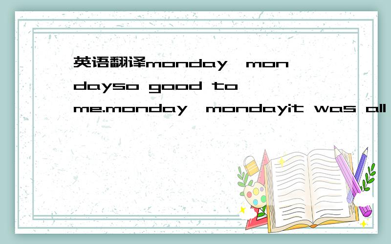 英语翻译monday,mondayso good to me.monday,mondayit was all i hop