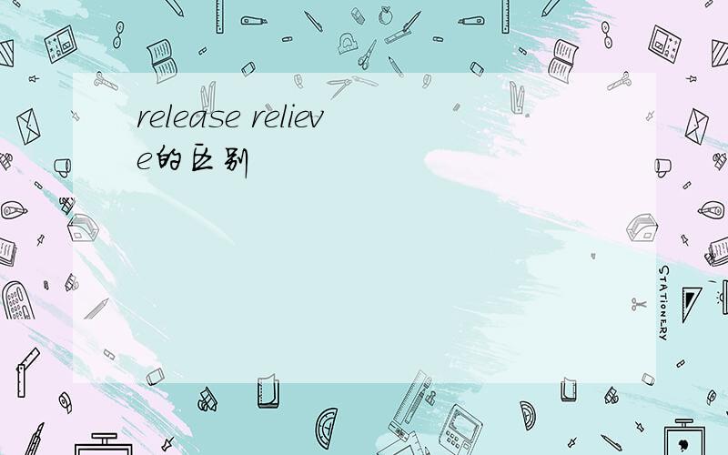 release relieve的区别