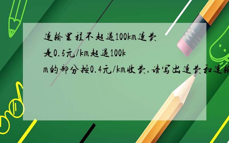 运输里程不超过100km运费是0.5元/km超过100km的部分按0.4元/km收费,请写出运费和运输里程之间的函数关系